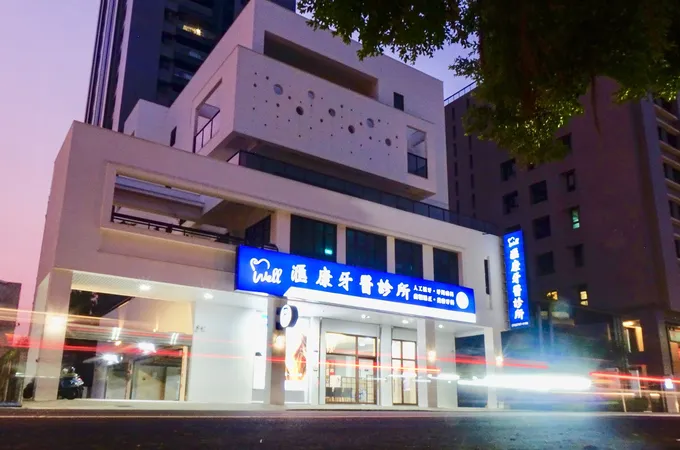 滙康牙醫診所 照片