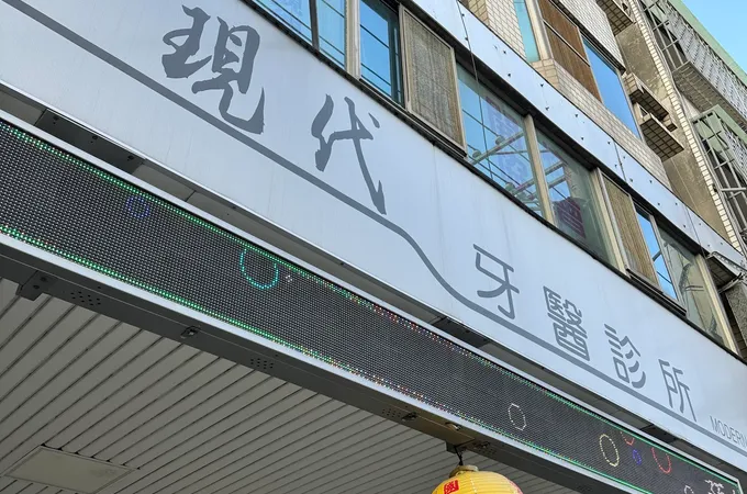 中科美學牙醫診所 照片 4