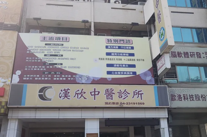 漢德現代中醫診所 照片 2
