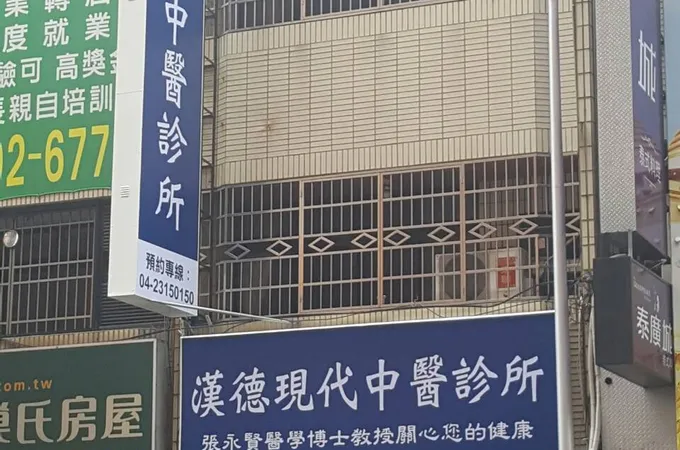 漢德現代中醫診所 照片