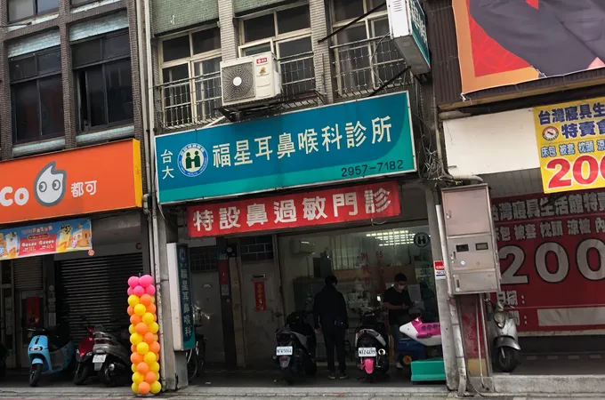 福星診所 照片
