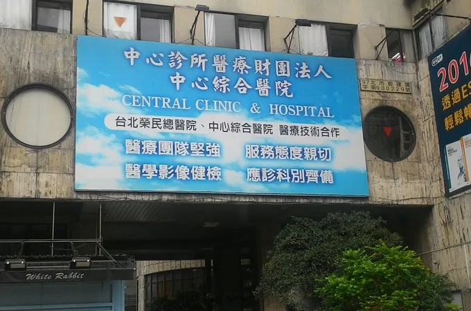 中心診所醫療財團法人中心綜合醫院 照片 10