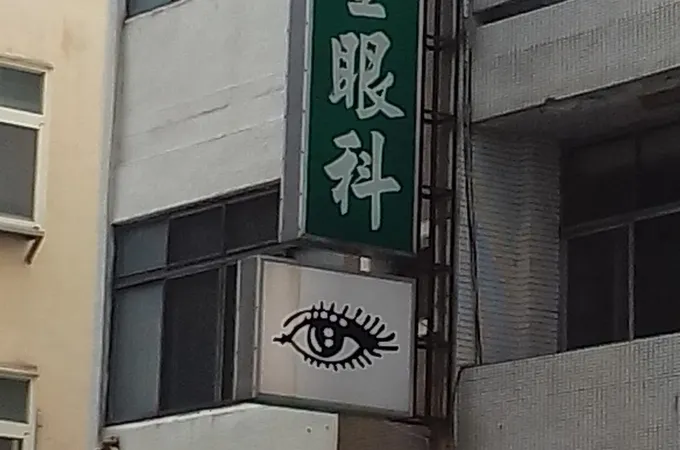 張純翠眼科診所 照片 2