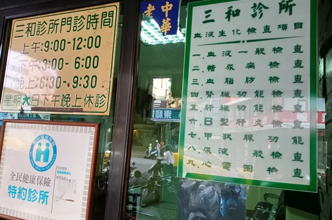 三和診所 照片