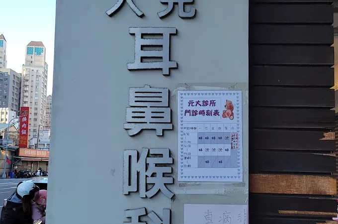 元大耳鼻喉科診所 照片