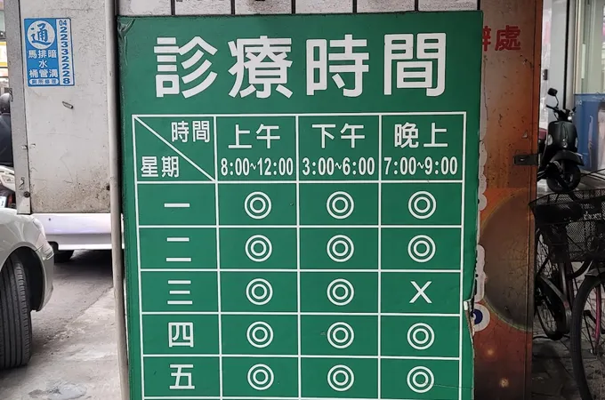 廖光毅診所 照片