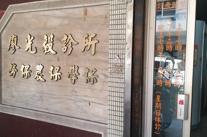 廖光毅診所 照片