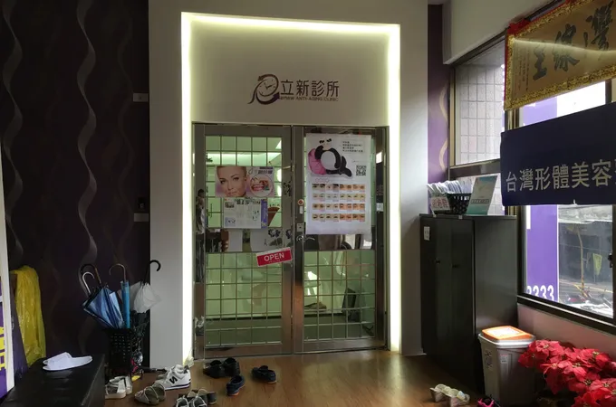 立新診所 照片 3