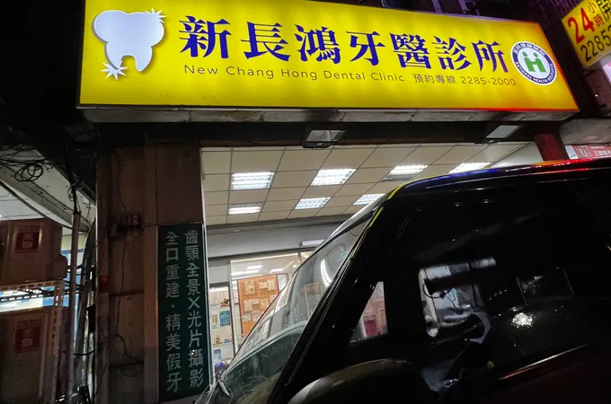 暉鴻牙醫診所 照片 4