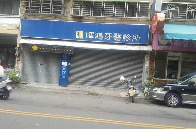 暉鴻牙醫診所 照片 5