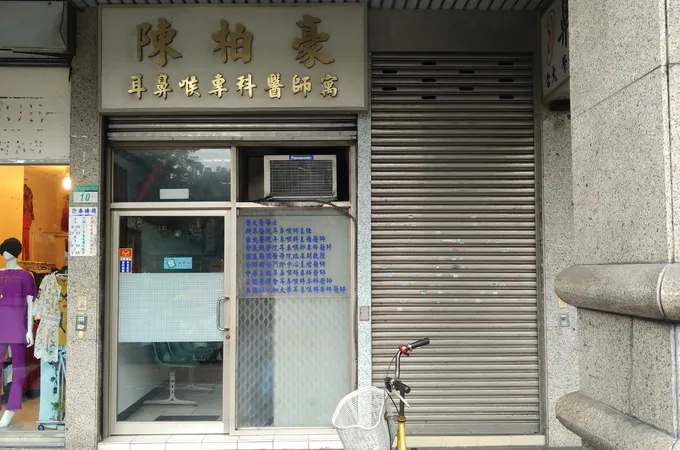 佳立得耳鼻喉科診所 照片