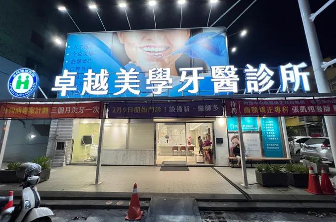 卓越美學牙醫診所 照片