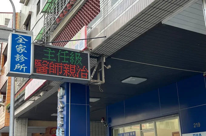 全家家庭醫學科診所 照片 4