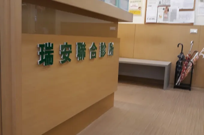 瑞安診所 照片