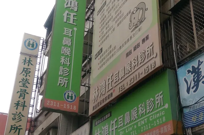 林鴻任耳鼻喉科診所 照片