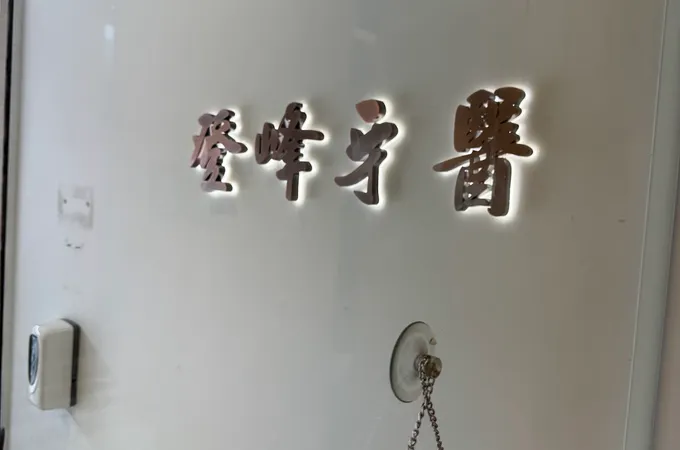 登峰牙醫診所 照片