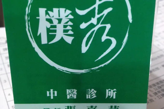 張若偉中醫診所 照片 3