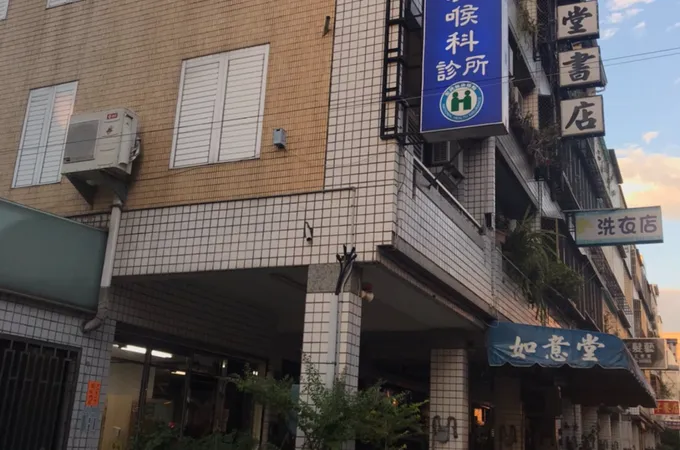 和賢耳鼻喉科診所 照片