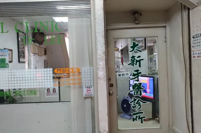 三信牙醫診所
