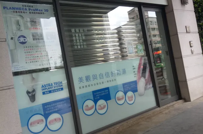 康慈牙醫診所 照片