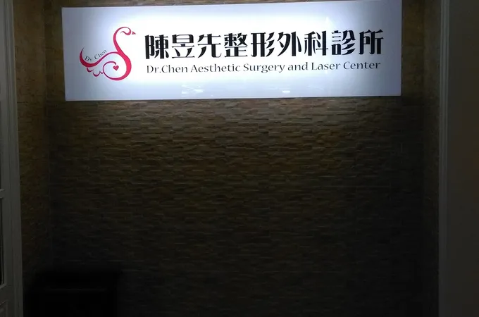 陳昱先整形外科診所 照片 4