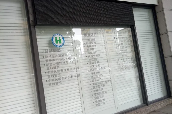 陳昱先整形外科診所 照片 5