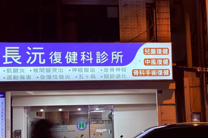 長沅復健科診所 照片 6