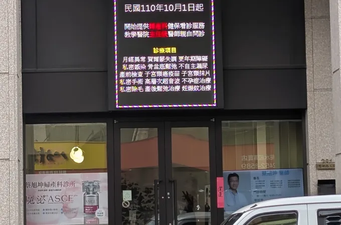 蔡旭坤婦產科診所 照片 5
