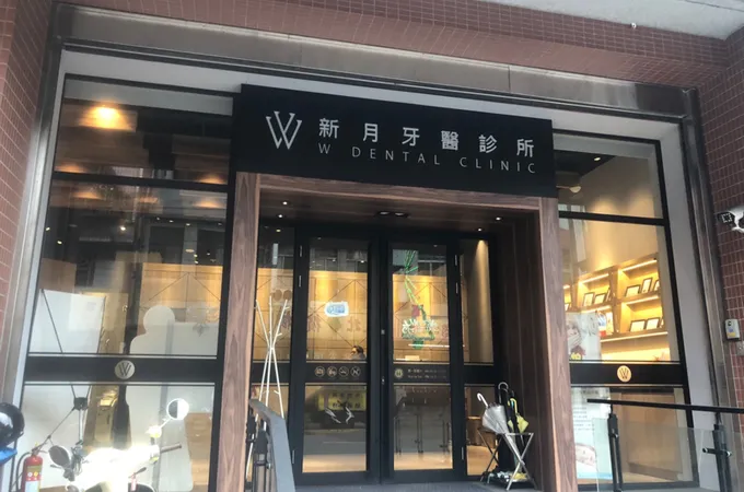 新月牙醫診所 照片