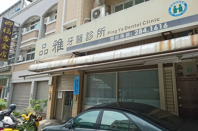 健雅牙醫診所 照片 2