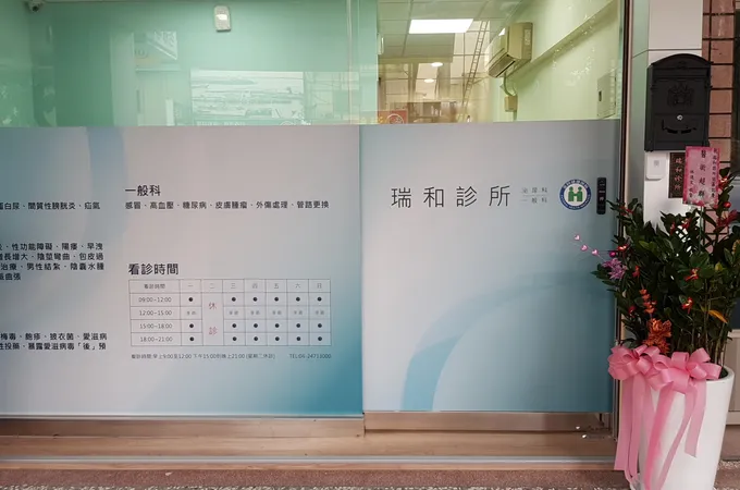 福瑞診所 照片