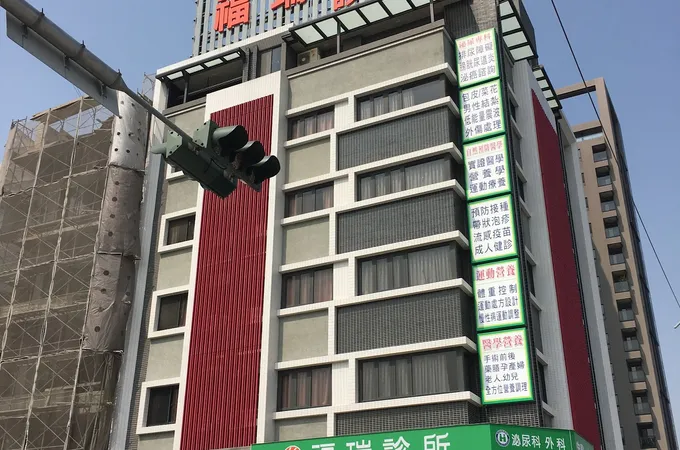 福瑞診所 照片