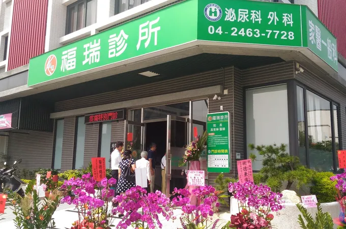 福瑞診所 照片