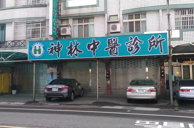 林大炎中醫診所 照片 4