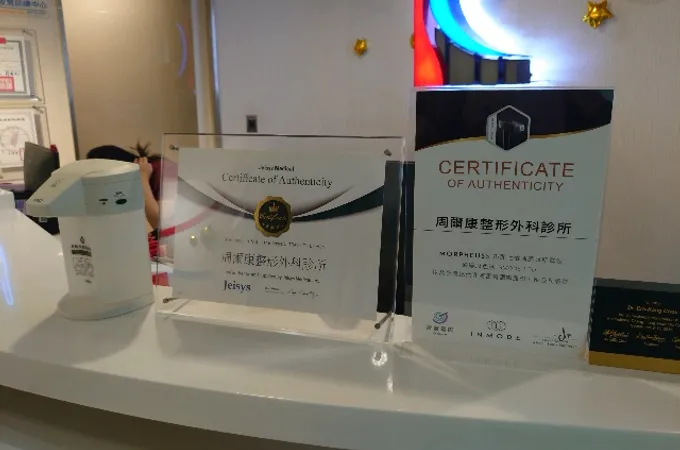周爾康整形外科診所 照片