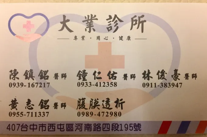 大業診所 照片
