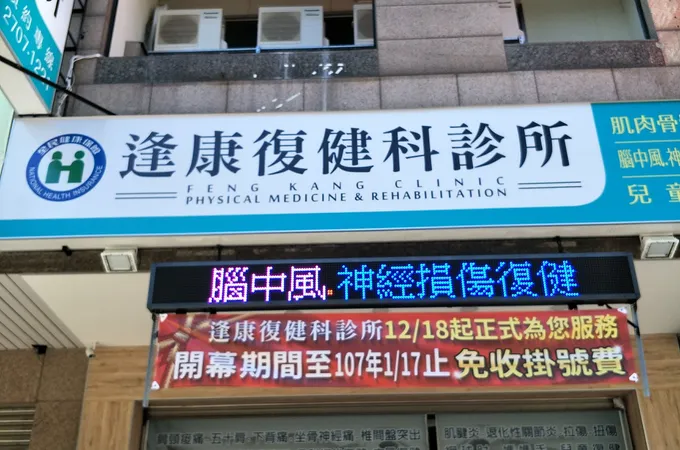 逢康復健科診所 照片 5