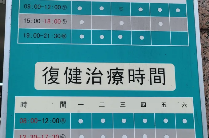 逢康復健科診所 照片 6