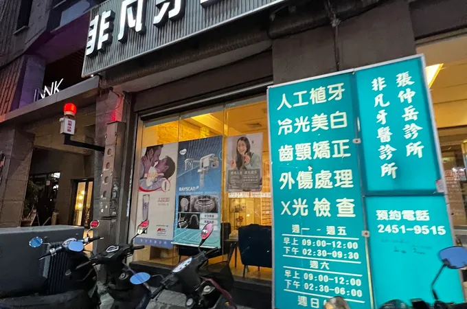 李宜昇牙醫診所 照片 2