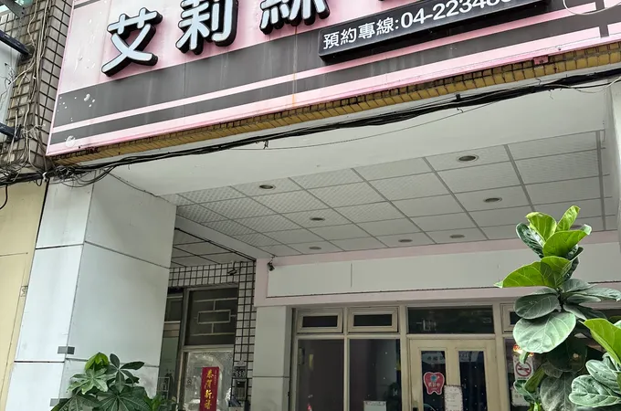 李宜昇牙醫診所 照片 4