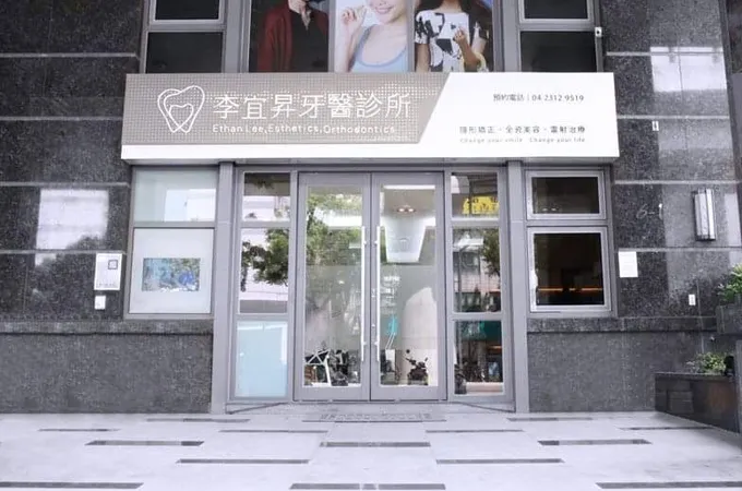 李宜昇牙醫診所 照片 5