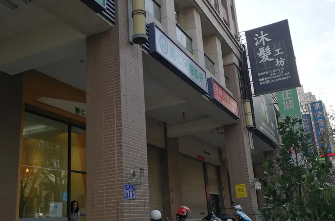 證仁牙醫診所 照片