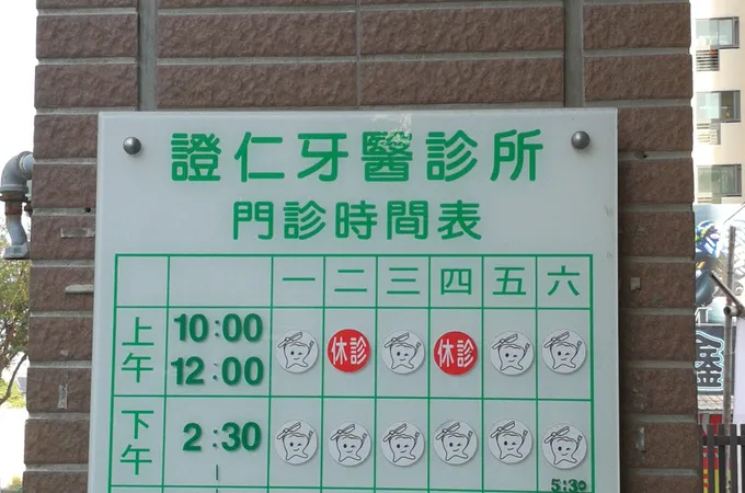 證仁牙醫診所 照片