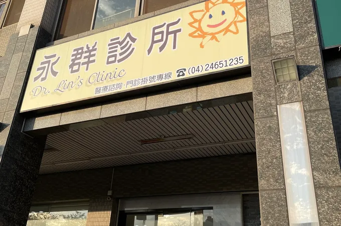永群診所 照片 4