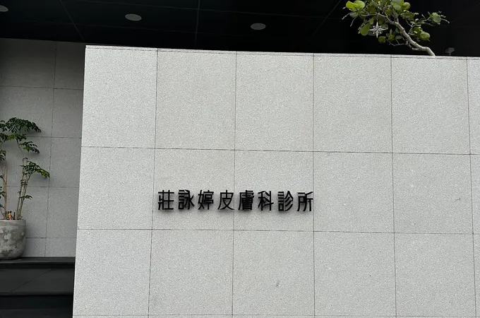 莊詠婷皮膚科診所 照片 4