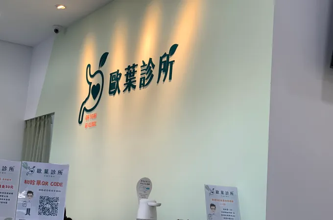 歐葉診所 照片 2