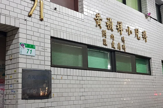 黃禎憲皮膚科診所 照片