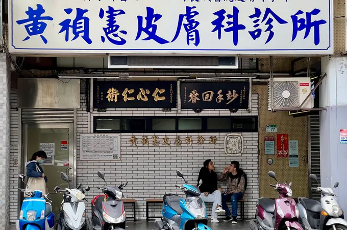 黃禎憲皮膚科診所 照片
