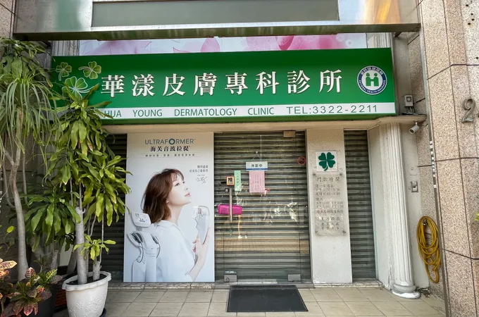 黃禎憲皮膚科診所 照片