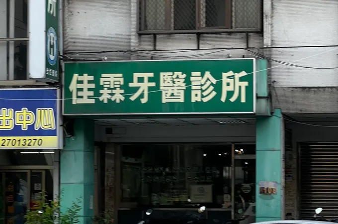 佳銳牙醫診所 照片